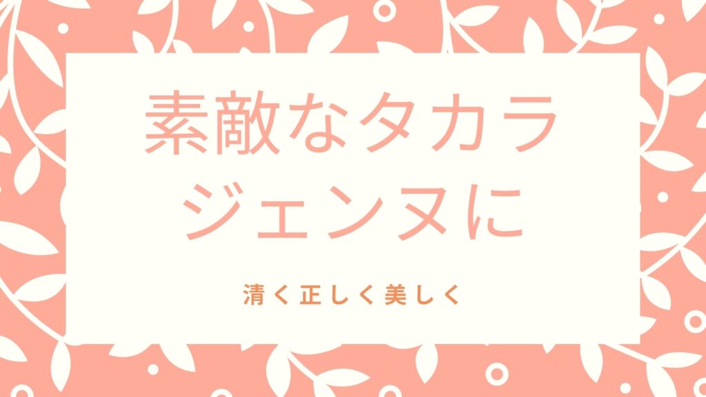 素敵なタカラジェンヌになるために